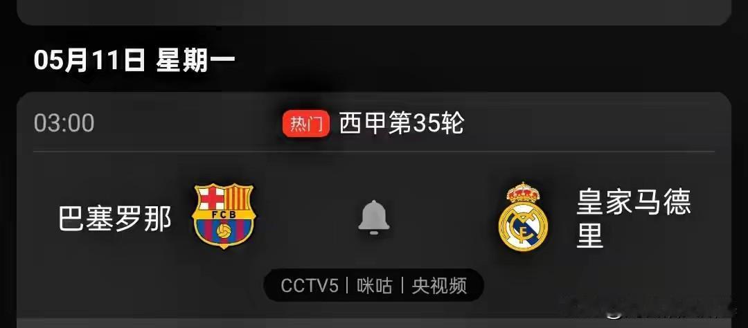 我也不知道为啥，我现在这么讨厌巴塞罗那！
还是皇马不争气，内部的混乱葬送了本赛季