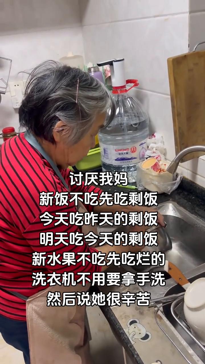 讨厌我妈。
新饭不吃先吃剩饭，今天吃昨天的剩饭，明天吃今天的剩饭。新水果不吃先吃