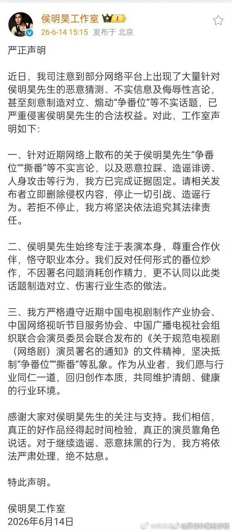 曝侯明昊不平番不演长生骨侯明昊工作室亲自回应了，说他争番位撕番为不实言论 ，会遵