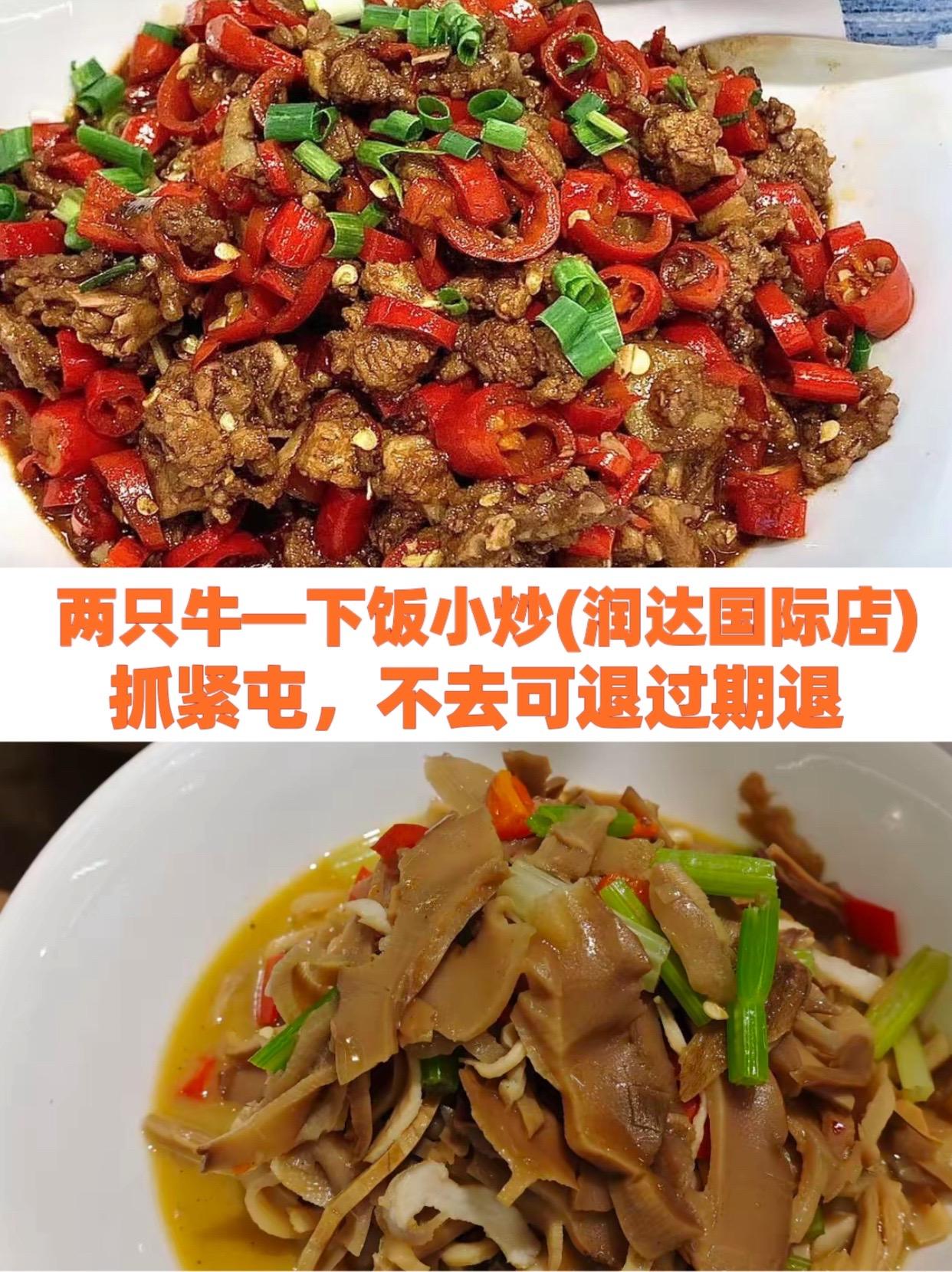 两只牛—下饭小炒(润达国际店)#小炒黄牛肉正宗做法 #做菜我是认真的努力做好每一