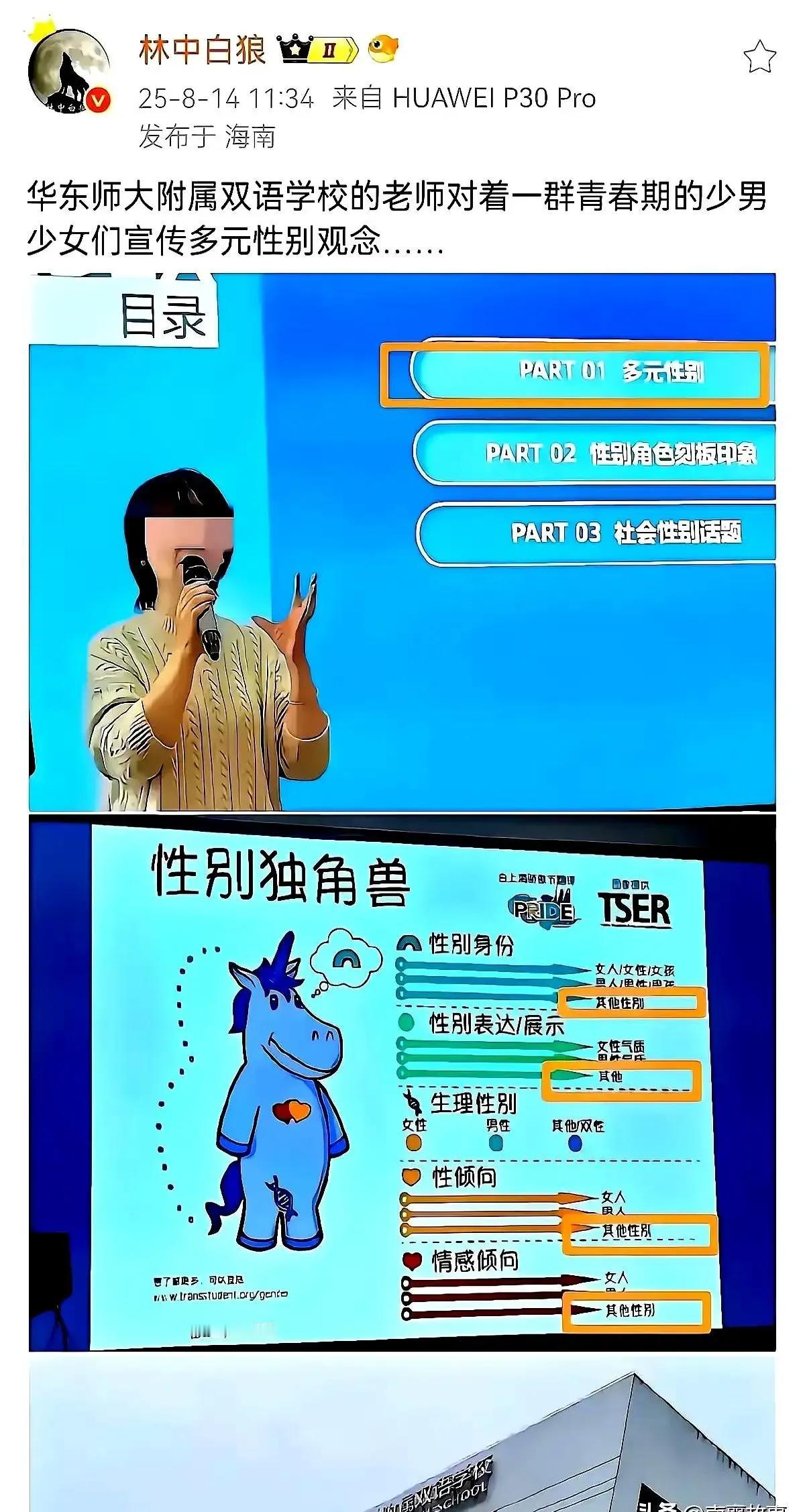 华东师范大学附属双语学校，在小学课堂上讲“性别不止男女”！

如果是真的，建议，