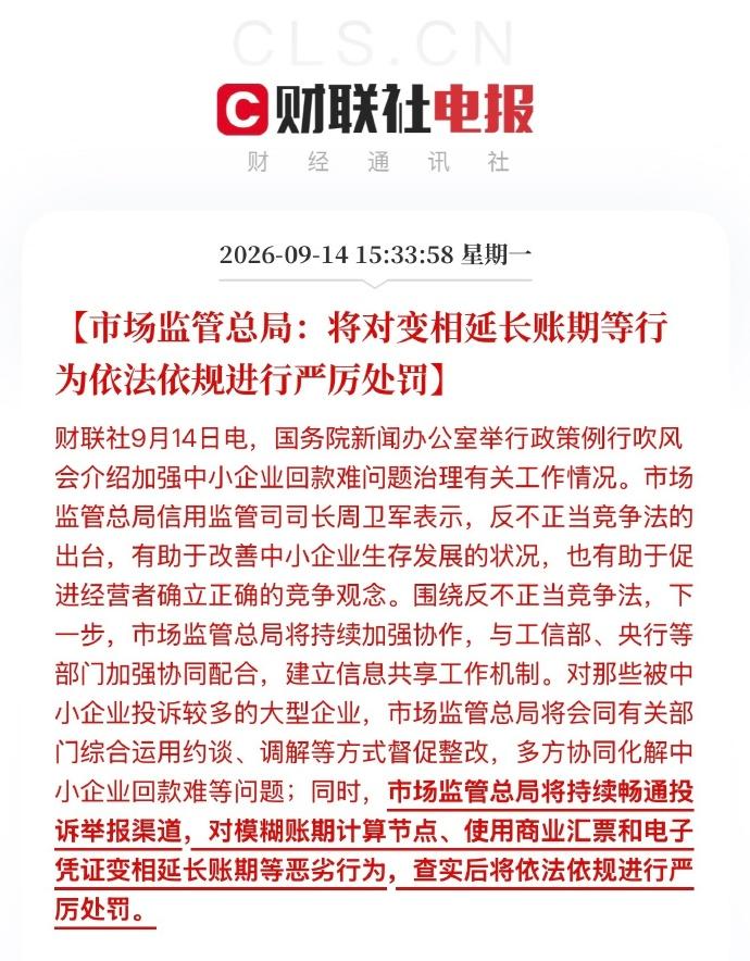 账期新规来了，但大公司真会老实付钱吗？
9月14日，市场监管总局表态要对“变相延