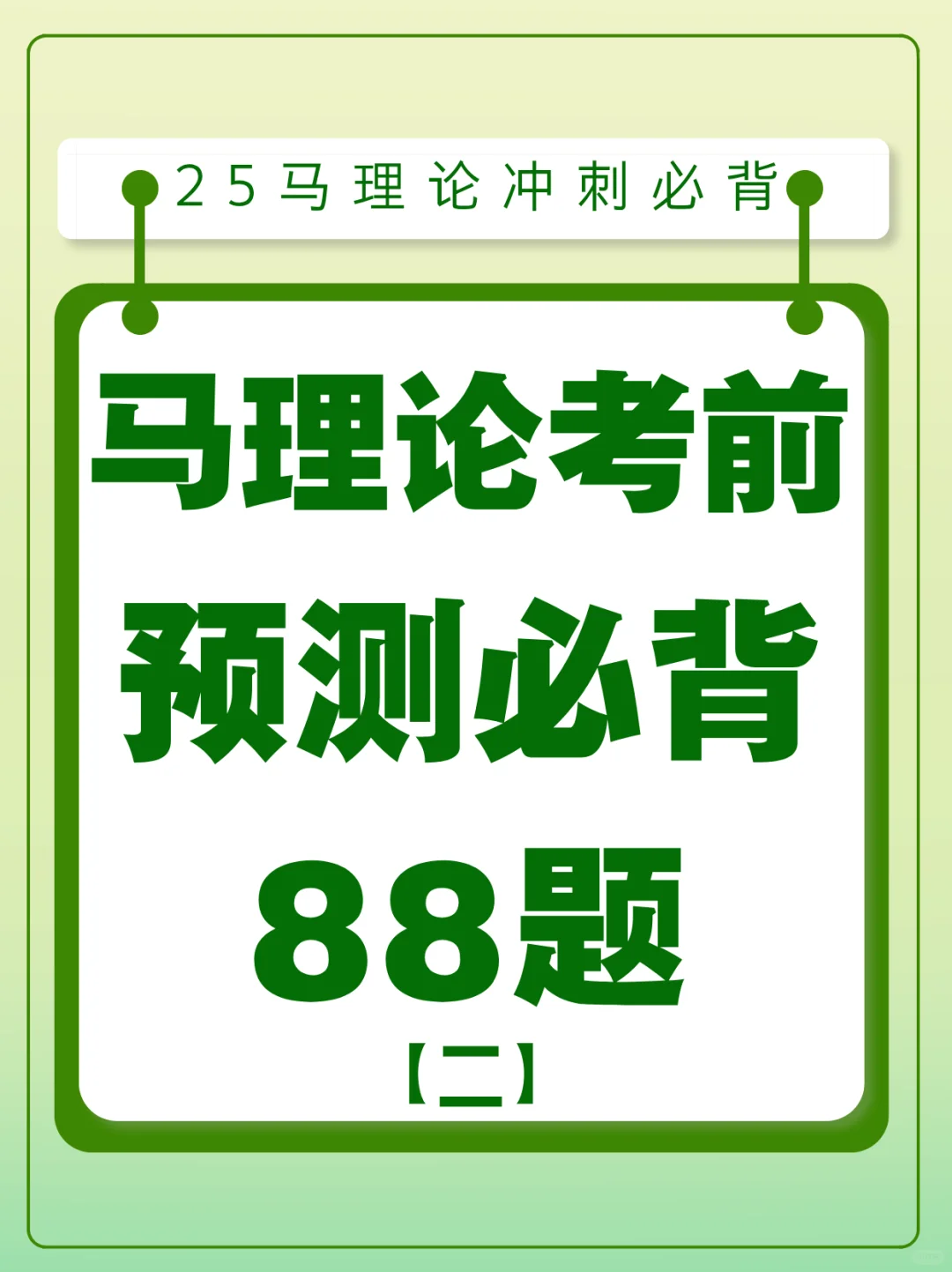 马理论冲刺丨考前预测必背88题（二）