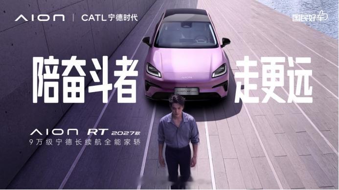 9万级家轿，能跑710公里，2027款埃安RT正式上市8月5日，2027款埃安R