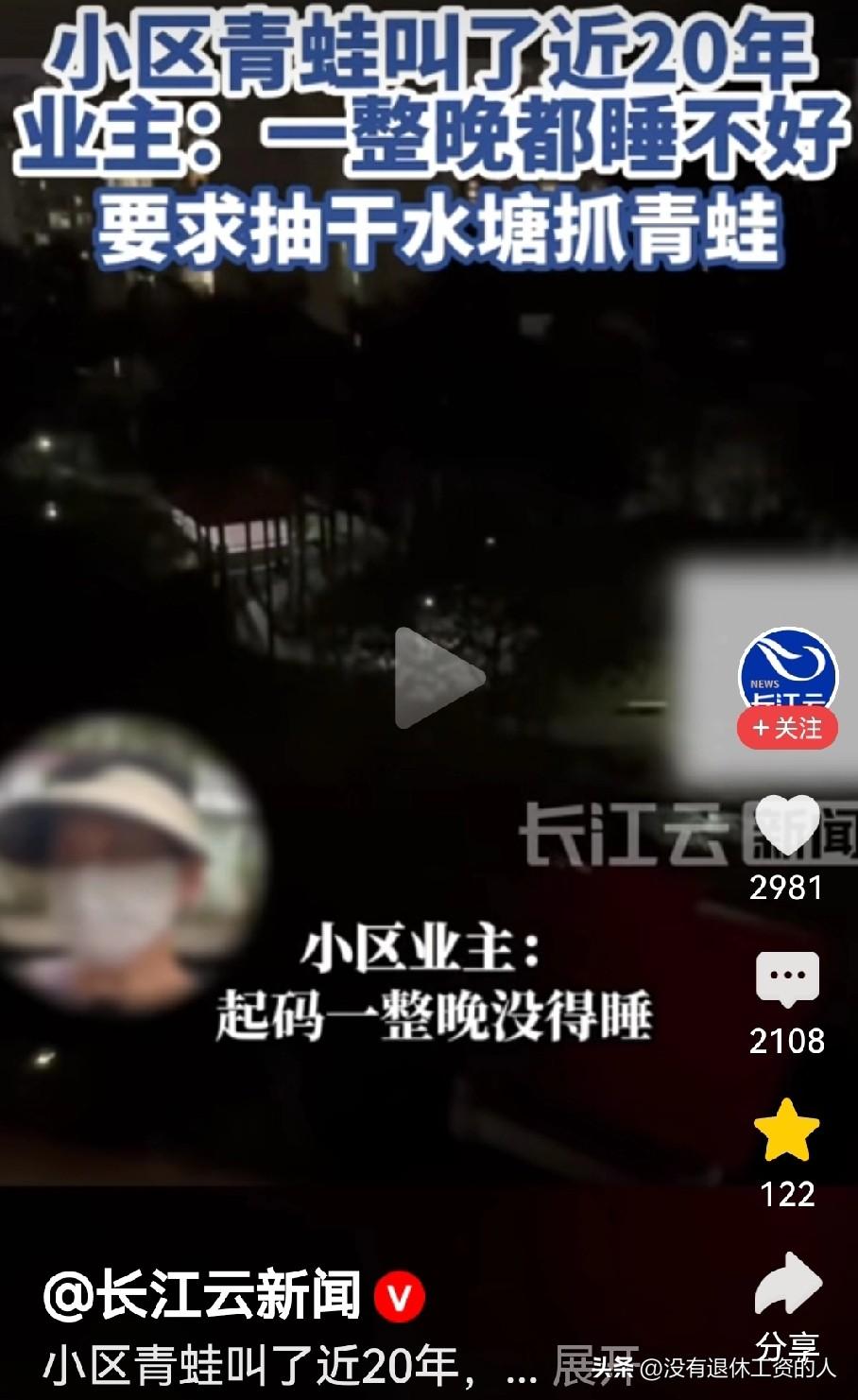 广卅有一个小区，池塘里的青蛙一到晚上就叫不停，持续了快20年！

有业主抱怨，一