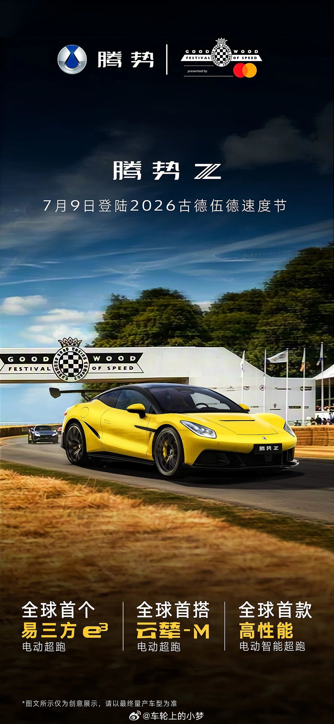 腾势Z即将登陆2026古德伍德速度节，家人们猜猜售价会在是多少？第一个猜对的有奖