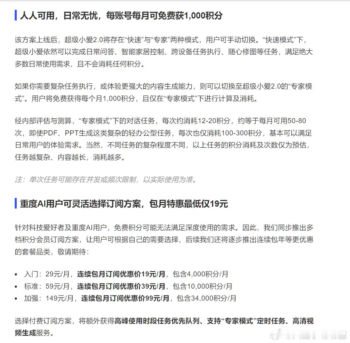 超级小爱2.0“专家模式”积分会员订阅套餐上线了，超级小爱2.0会分为“快速”和