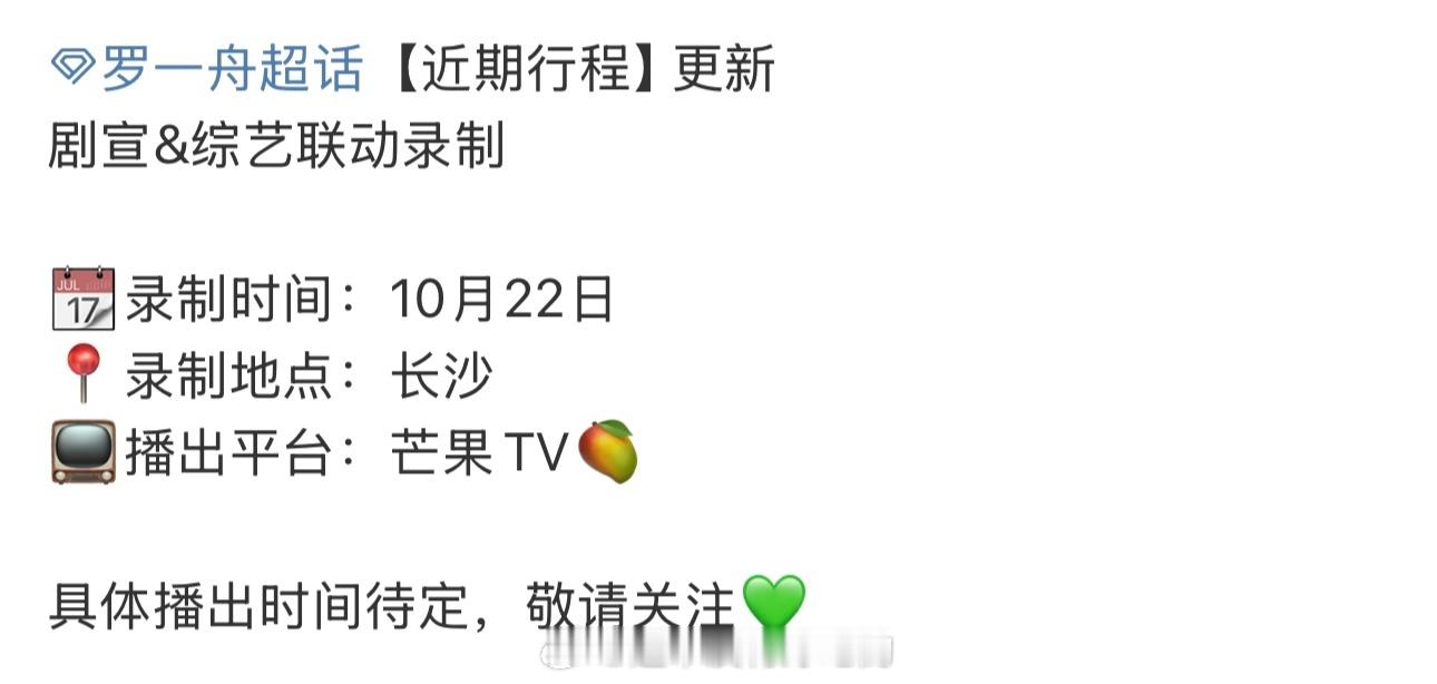 罗一舟还珠要来了，要录剧宣了🎉 ​​​