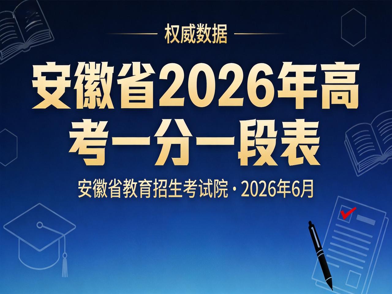 一分一段表是高考志愿填报的核心工具，主要有以下五大作用：
一、精准定位位次
一分