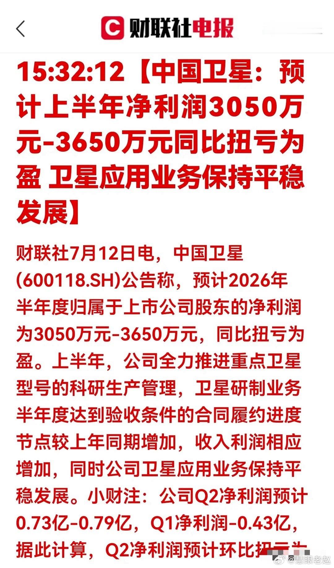 拐点明确！中国卫星半年预盈扭亏，航天赛道业绩兑现提速 