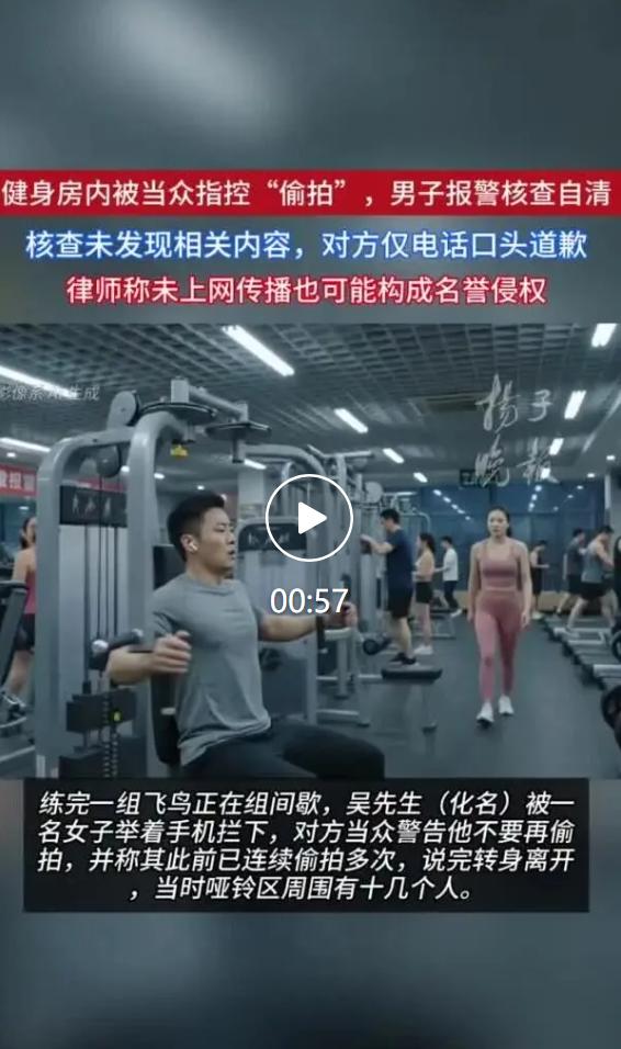 福建市民吴先生（化名）在健身房运动，却被一名陌生女子当众指责私自拍摄，整件事曝光