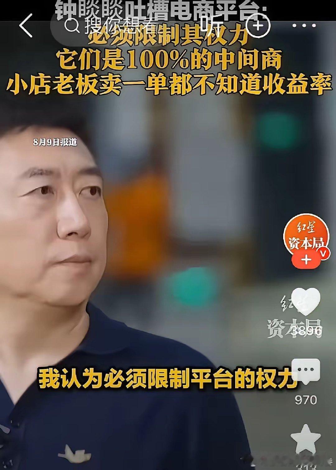 CC提味＋钟睒睒的大谈特谈电商平台既当教练员又当运动员，又当裁判员，显然市场就要