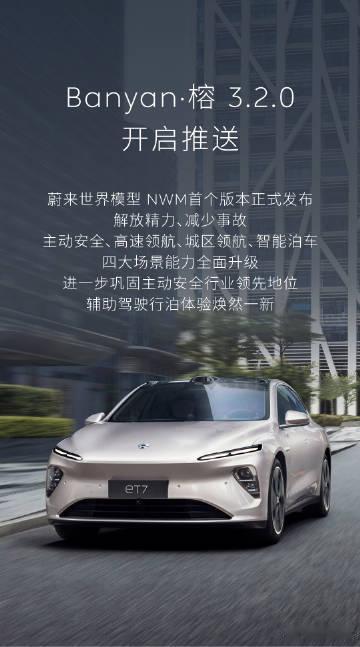 「蔚来世界模型 NWM」首个版本，现已随Banyan · 榕 3.2.0开启全量