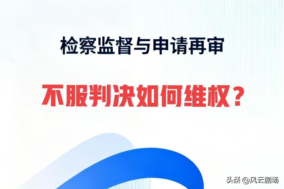 检察监督与申请再审，都是不服判决后的救济方式或维权方式，没有说哪个好，只要能维持