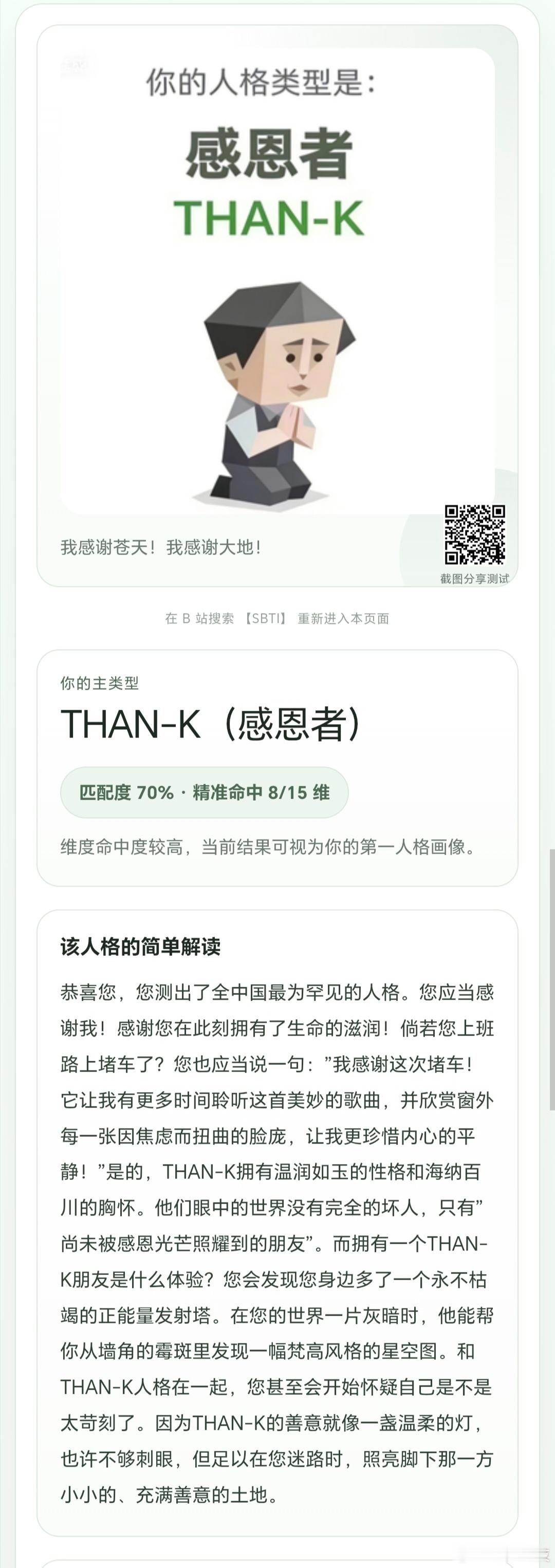 我也测试了一把SBTI，结果显示我是感恩者THAN-K！属于那种全中国最为罕见的