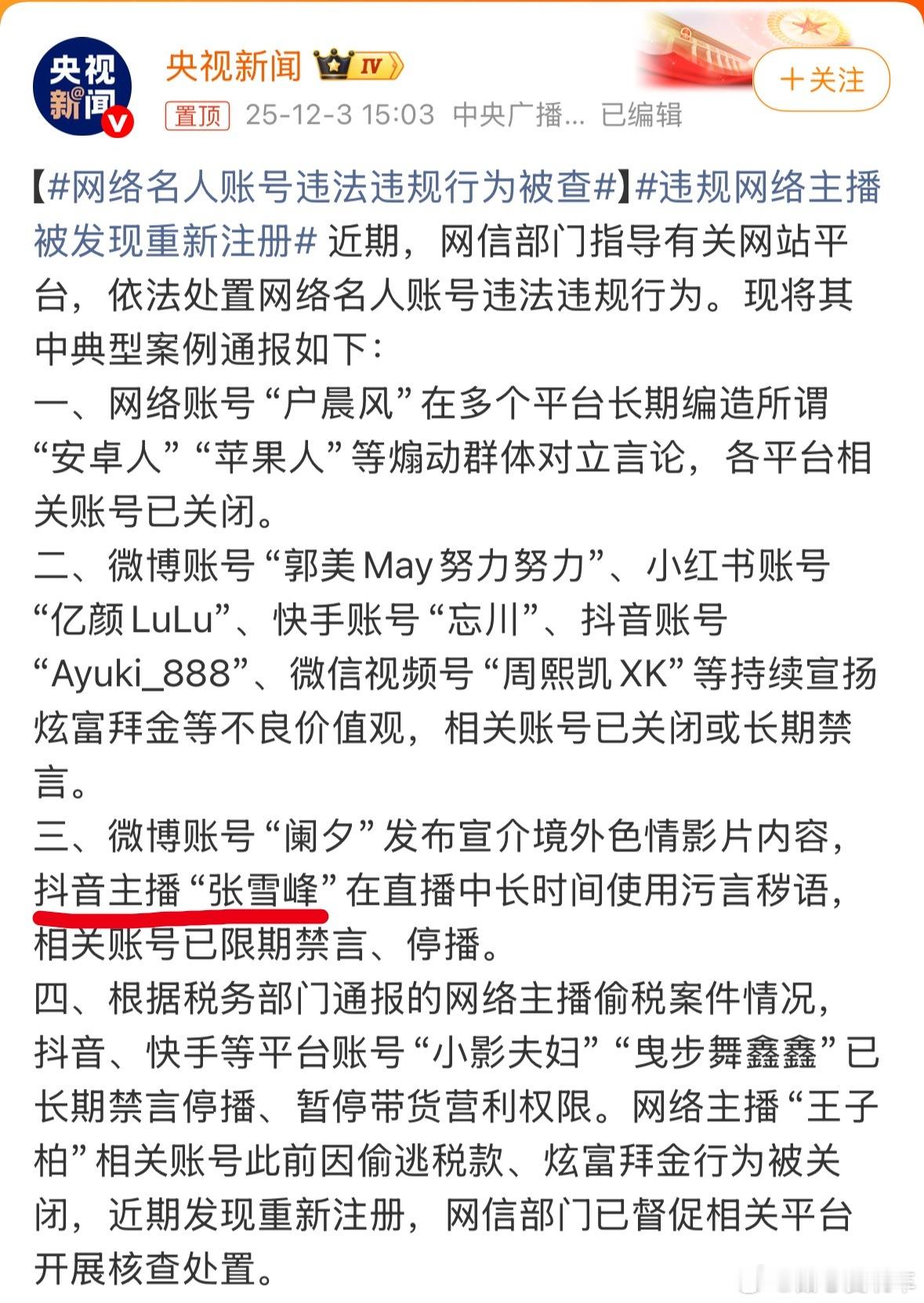 12月3日网信部门通报，抖音主播张雪峰因直播中长时间使用污言秽语，相关账号被限期