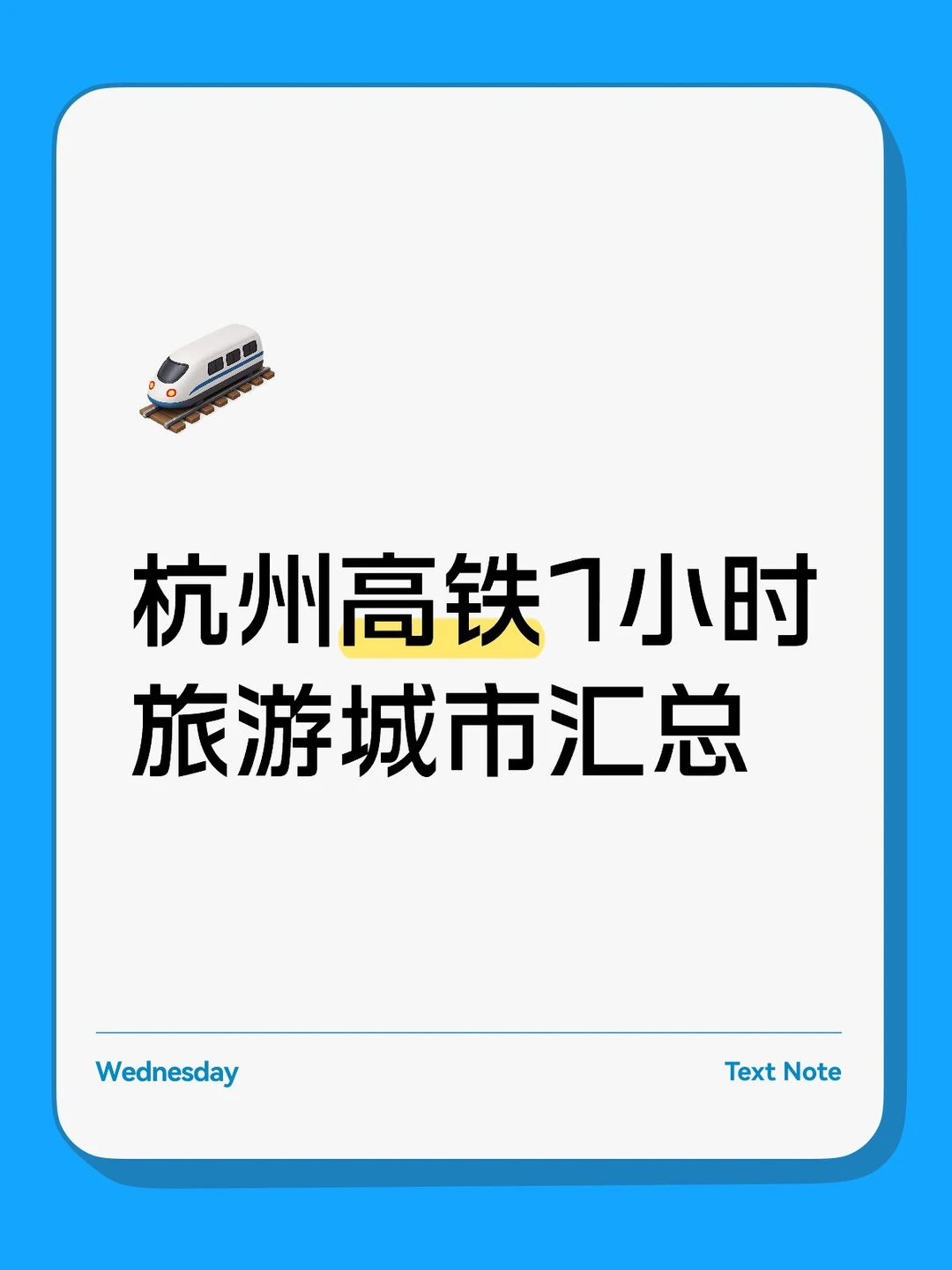 杭州高铁1小时旅游城市汇总