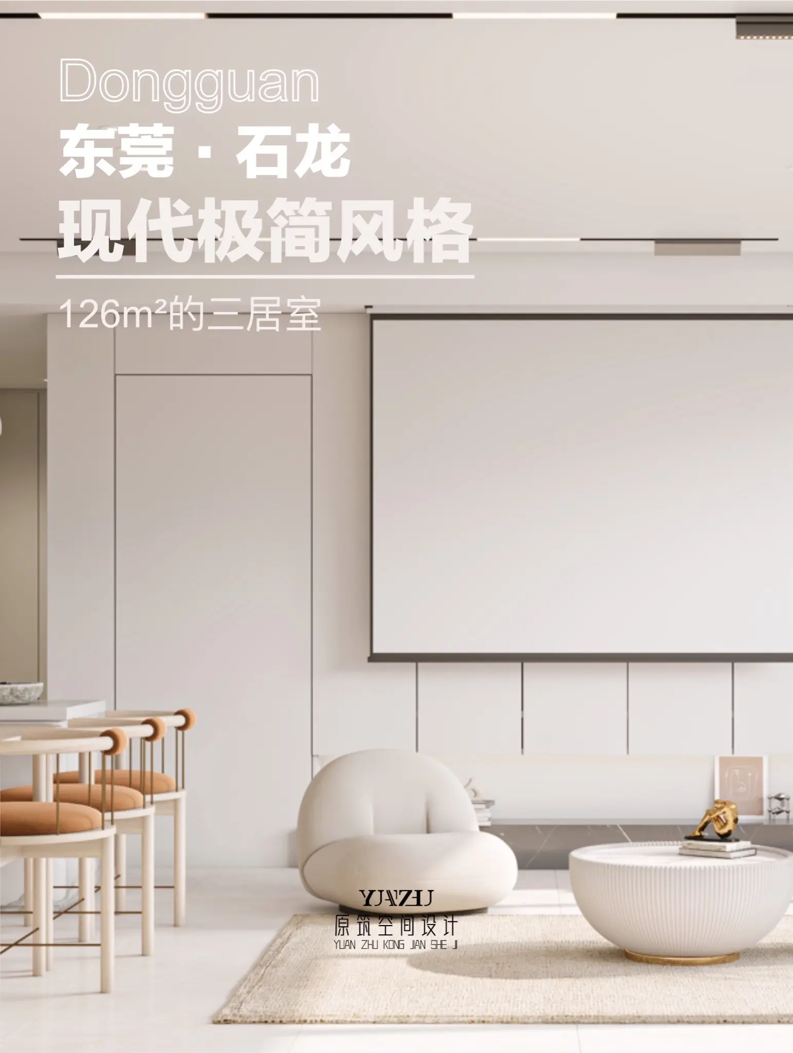 东莞石龙现代极简纯白风格设计新鲜出炉