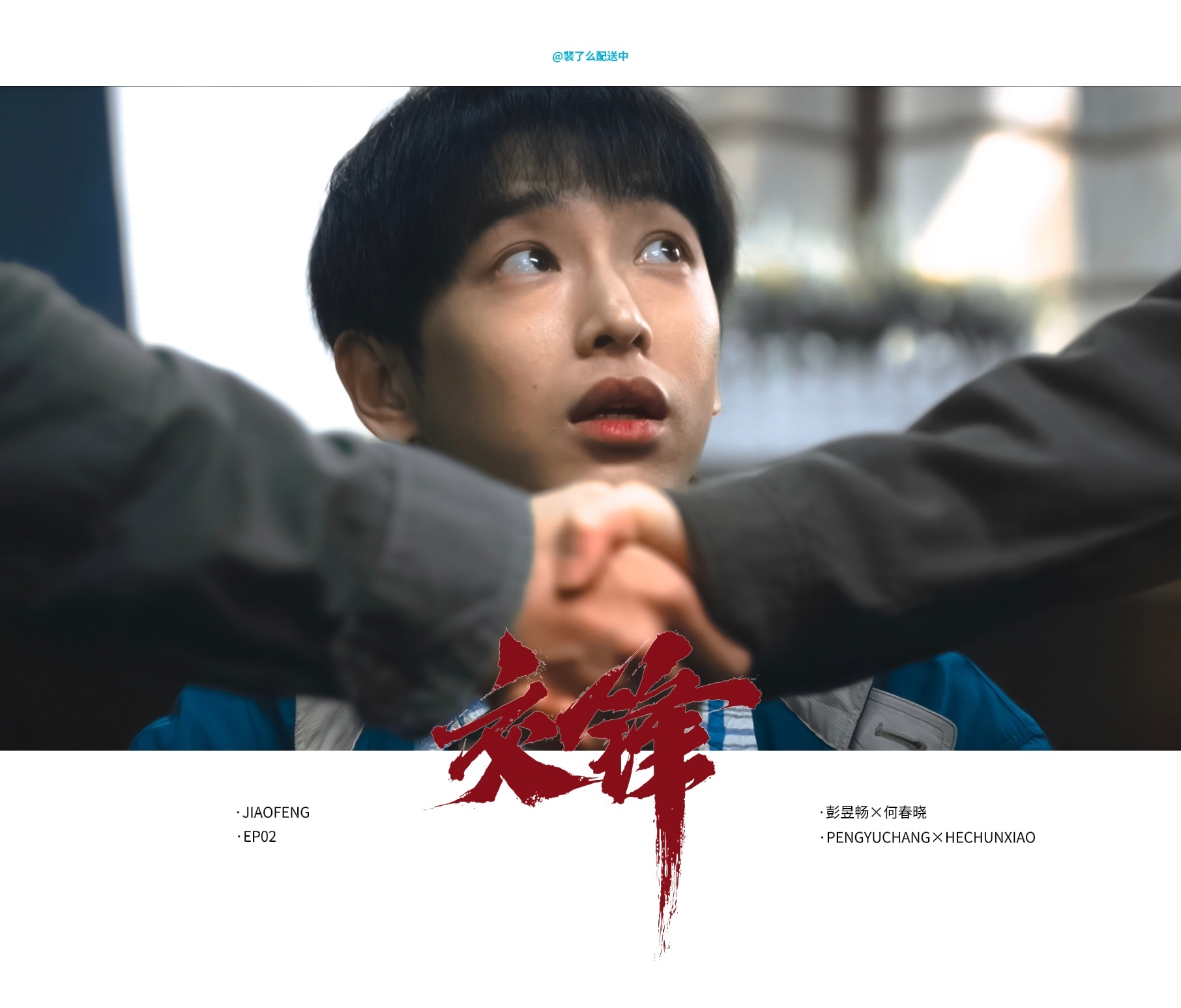 EP01-02·彭昱畅交锋 ·彭昱畅何春晓 ​​​