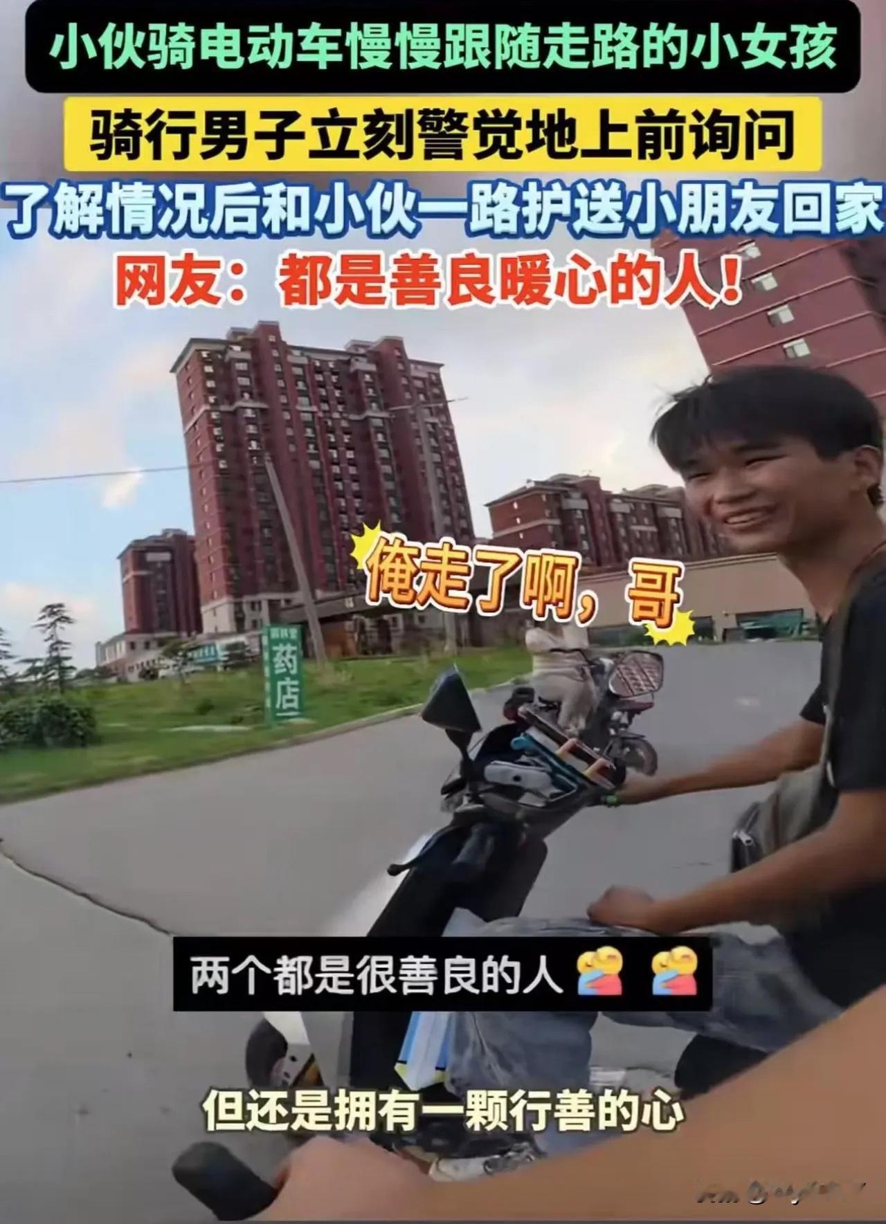 【善意的守护还是潜在的危险？一幕引发热议】

山东，男子骑自行车时，看到一个骑电