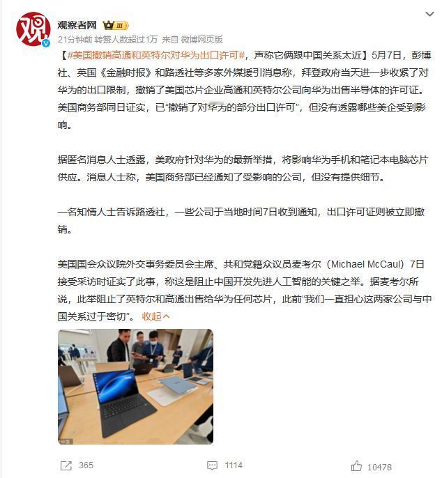 加大力度搞华为！

在这个时间点，美国撤销了高通和英特尔对华为出口许可

说实话