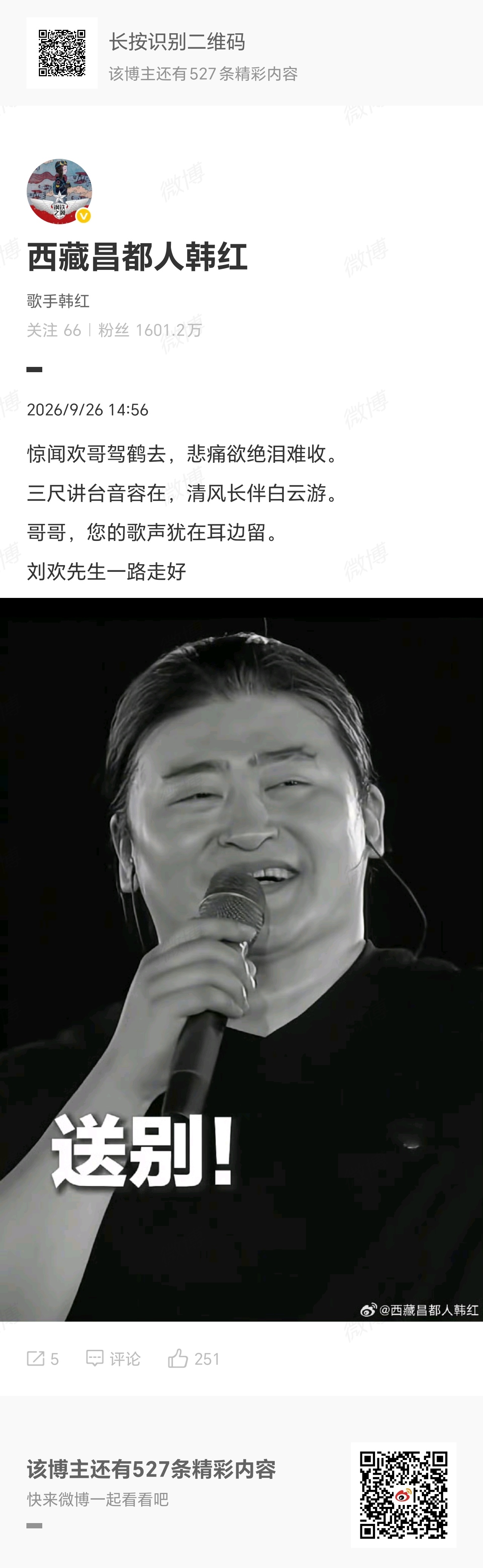 【#韩红悼念刘欢# 】9月26日，歌手发文称：惊闻欢哥驾鹤去，悲痛欲绝泪难收。三
