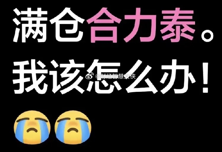 合力泰真服了这玩意， 也不知道能不能按照江湖规矩，3板放人？好像已经处罚完毕，最