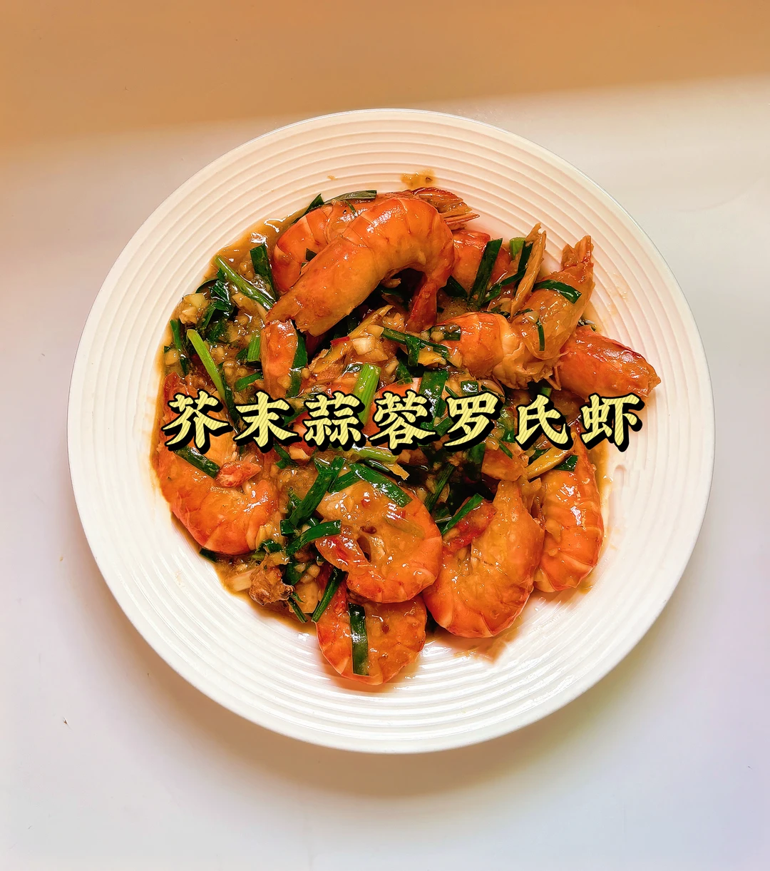 芥末味儿的罗氏虾真的好吃 而且不冲
