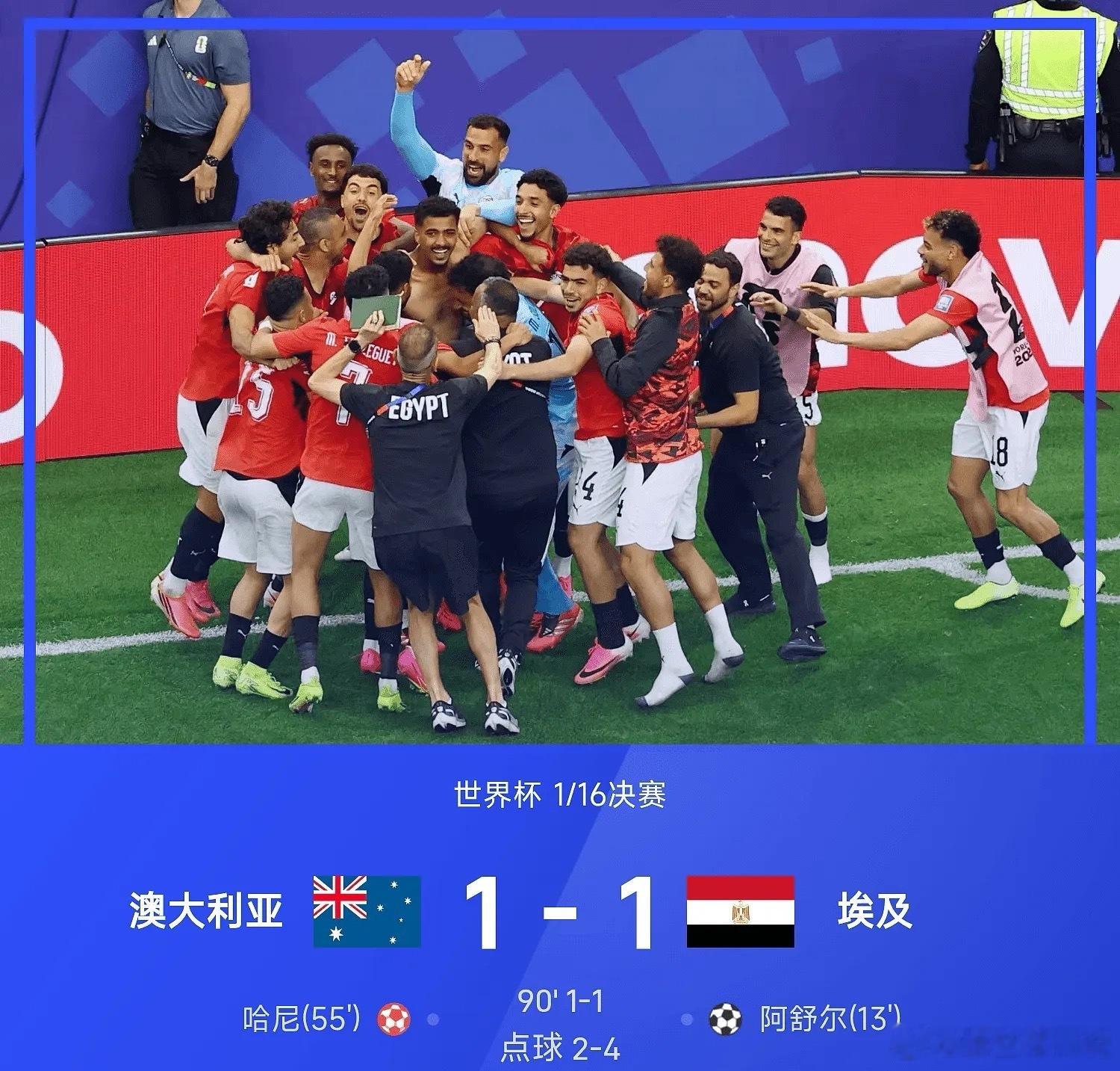澳大利亚vs埃及7月04日26赛季世界杯1/16决赛，埃及经过120分钟加时和点