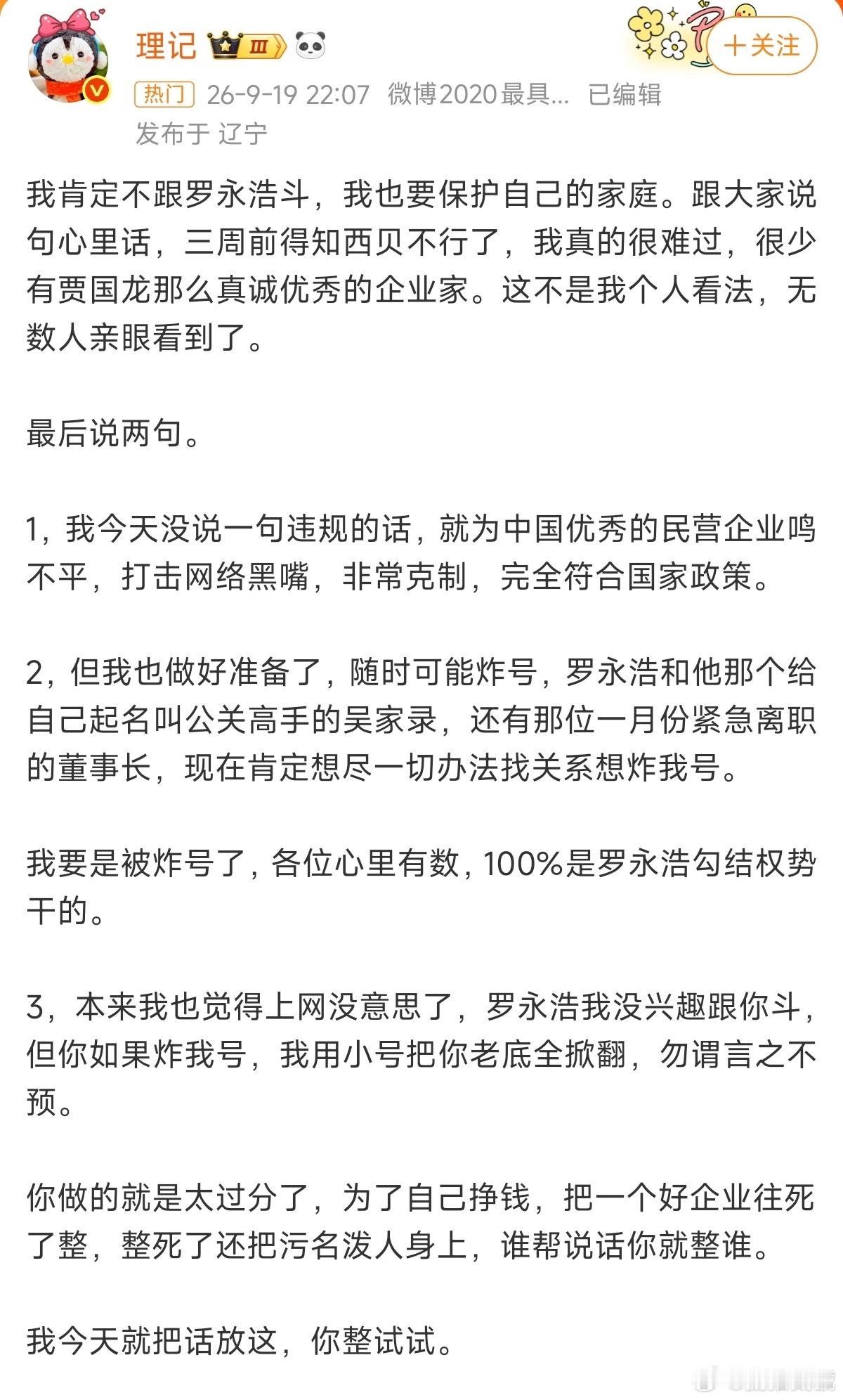 西贝 公关理记说罗永浩正在想尽一切办法炸他的号，但他警告罗永浩，该忍就忍着，少废