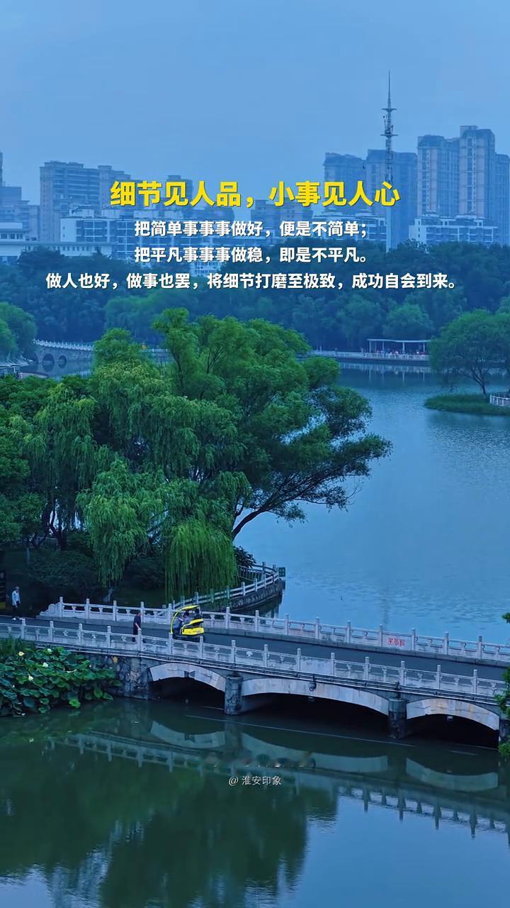 细节见人品，小事见人心。
把简单事事事做好，便是不简单；把平凡事事事做稳，即是不