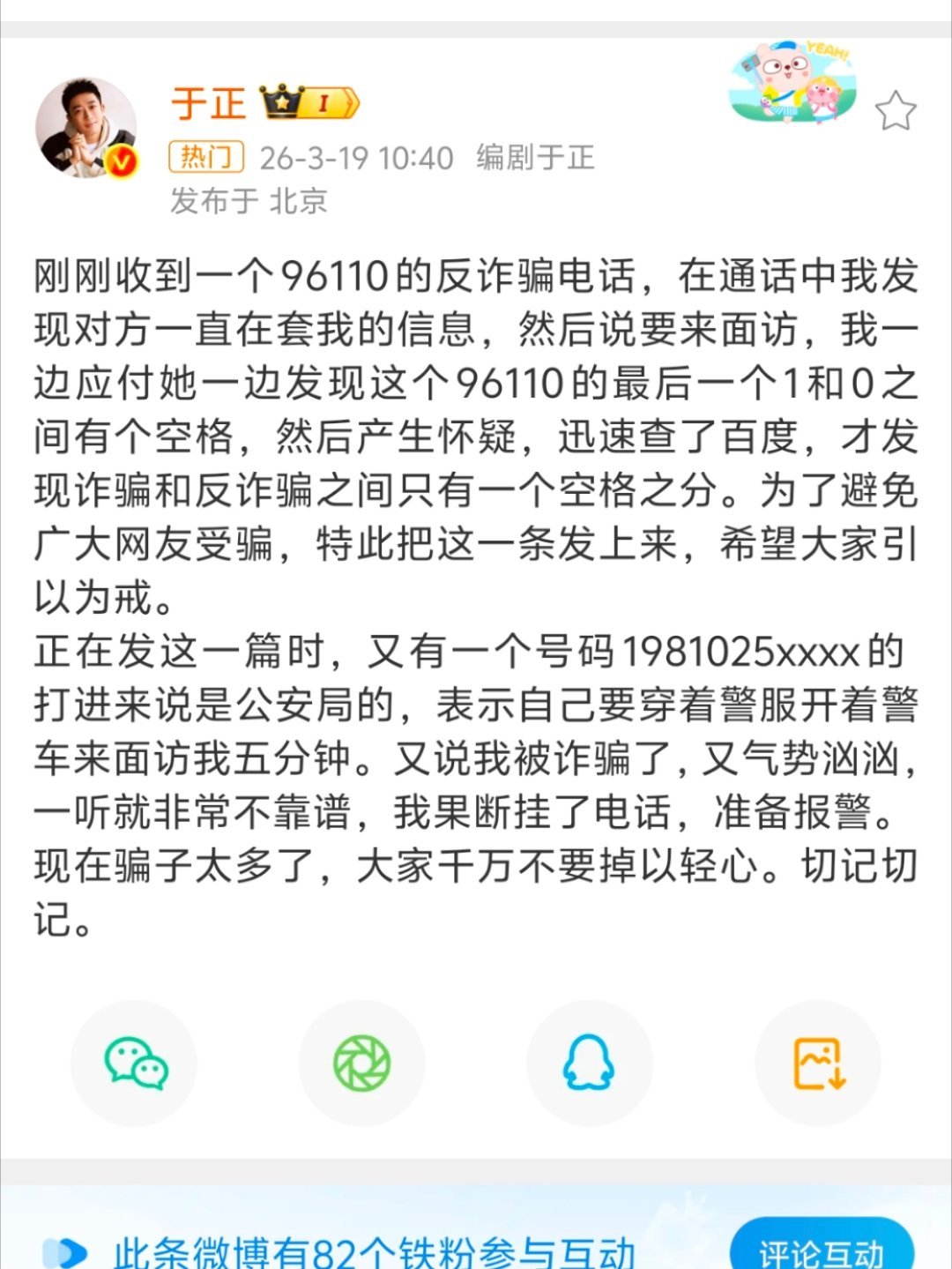 于正被诈骗的人套信息于正说现在骗子太多了 诈骗的都来反诈骗进行诈骗了