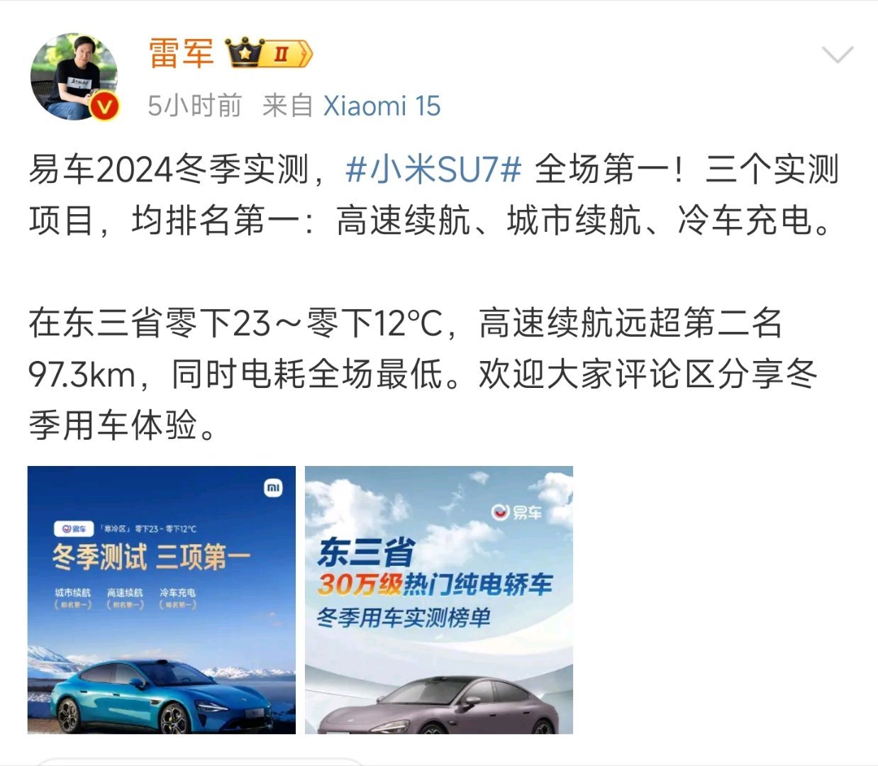 雷军还是保守了 雷军发文，公布小米SU7易车2024冬季实测成绩。在此次冬测中，