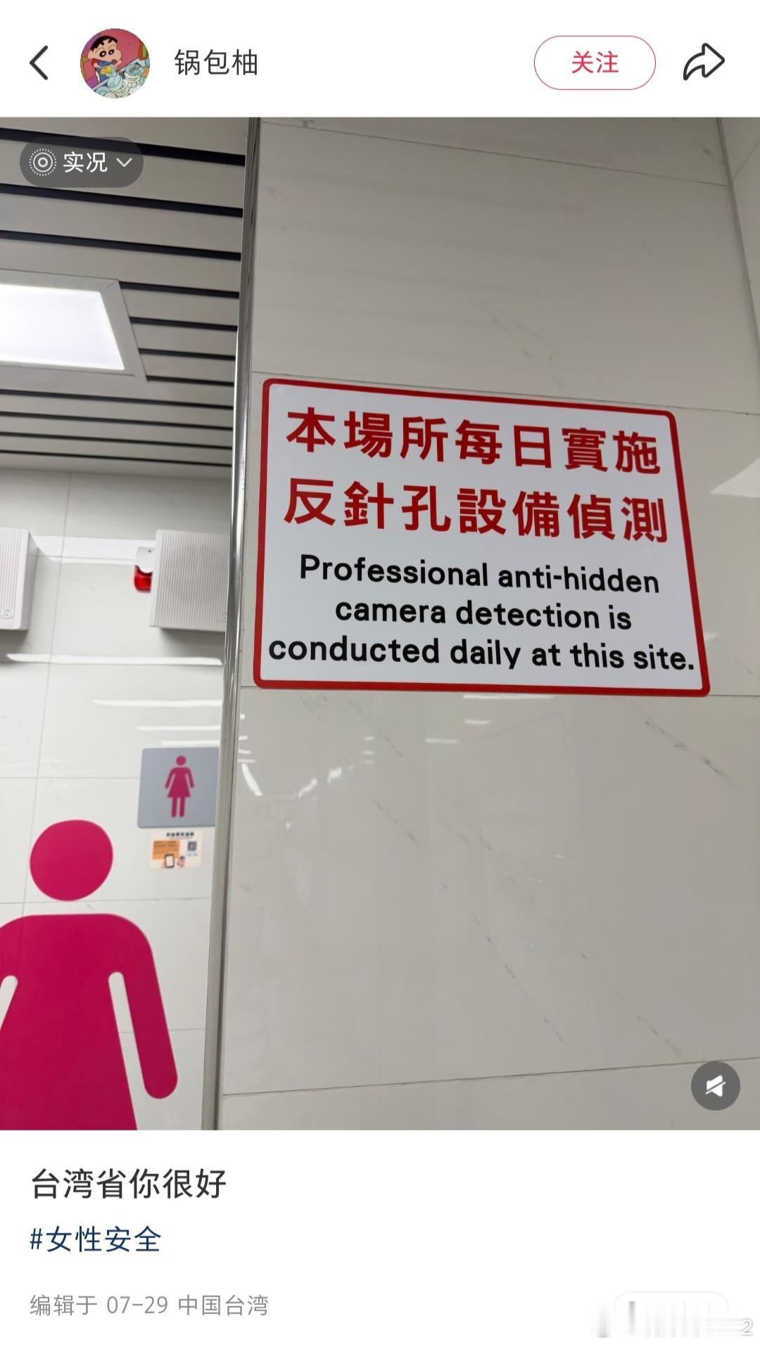 呼吁推广 台湾网友发现厕所贴有醒目标志：本场所每日实施反针孔设备侦测。（来源：锅