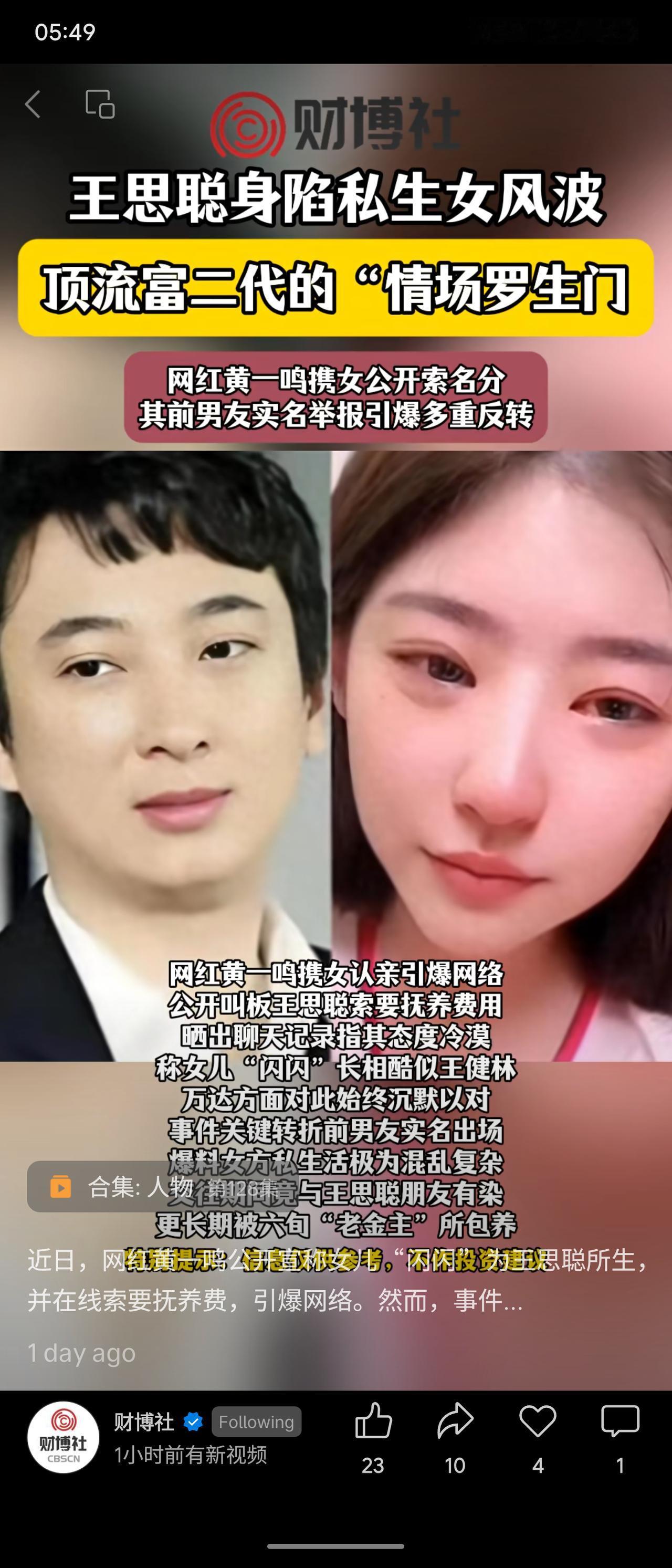 网红黄一鸣公开称女儿为王思聪所生，索要抚养费并晒聊天记录；其前男友实名举报她私生