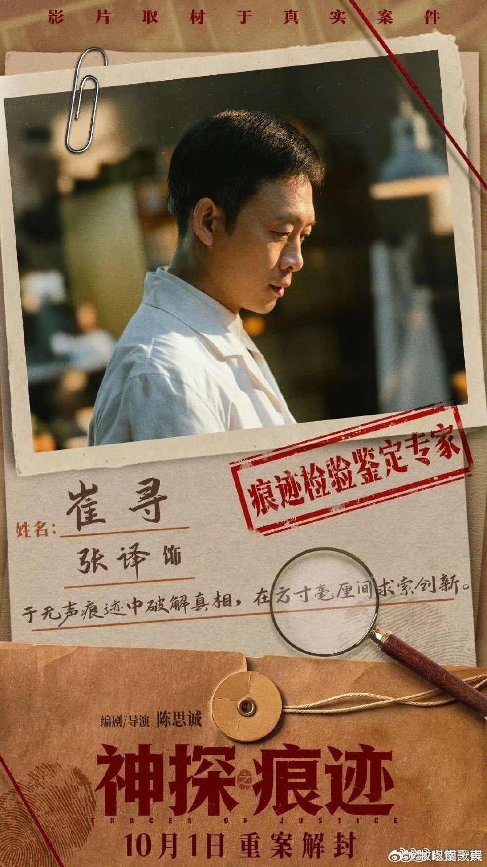 张译饰演崔寻电影《神探之痕迹》中张译塑造崔寻沉稳内敛，不靠激烈爆发，沉心钻研物证