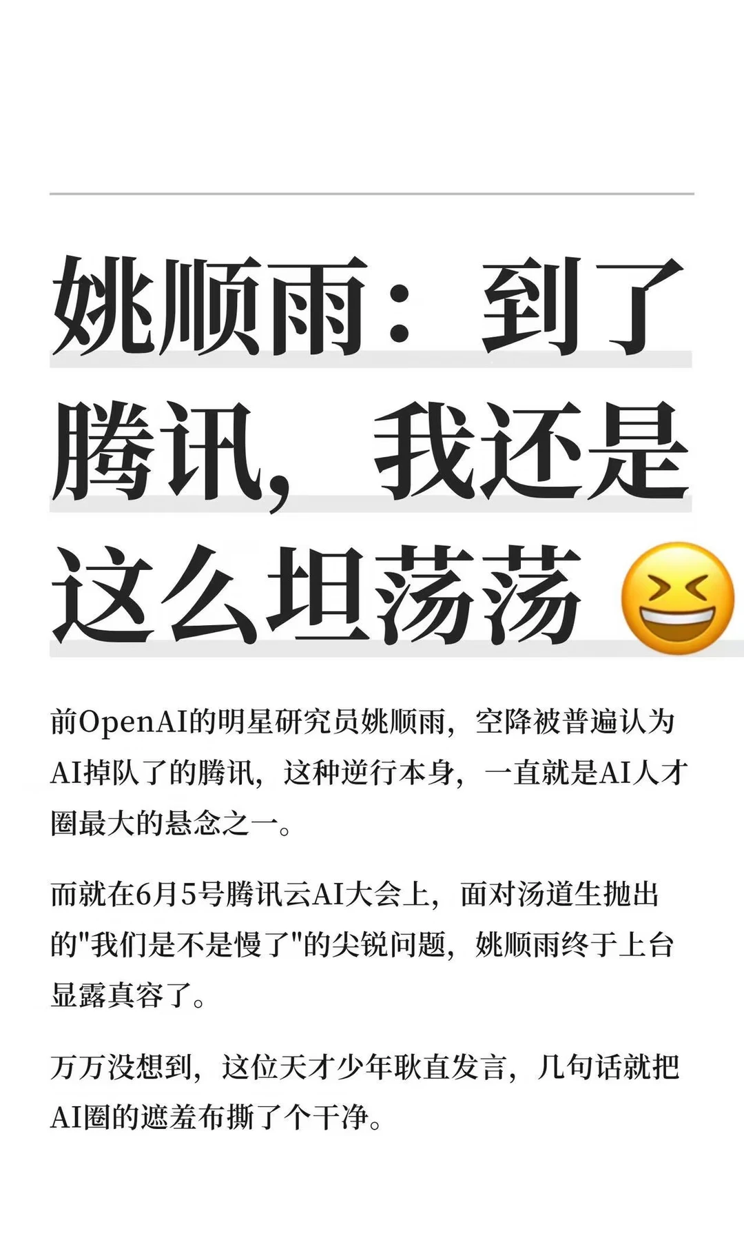 姚顺雨亮相腾讯，直接撕掉了AI圈的遮羞布
