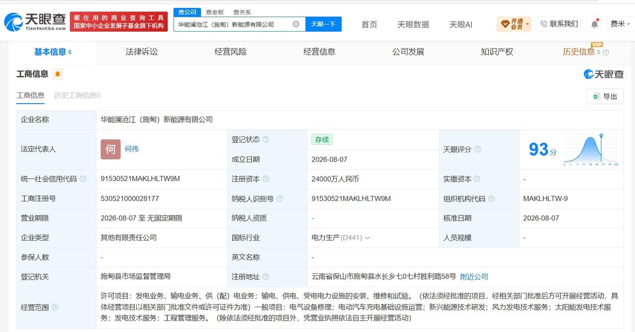 【华能水电、通威股份成立合资公司 注册资本2.4亿】
天眼查App显示，近日，华