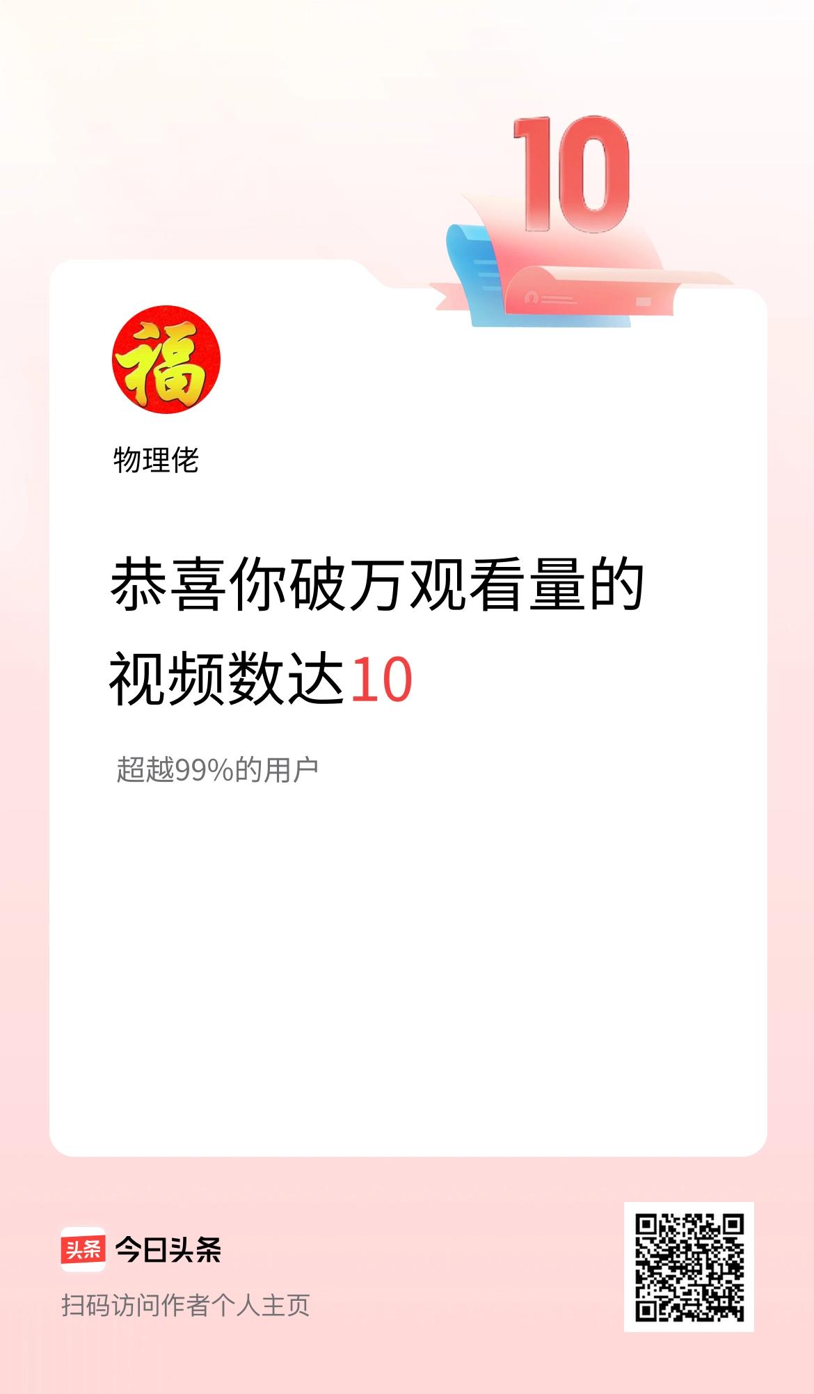 我在头条有10条视频播放量破万了！