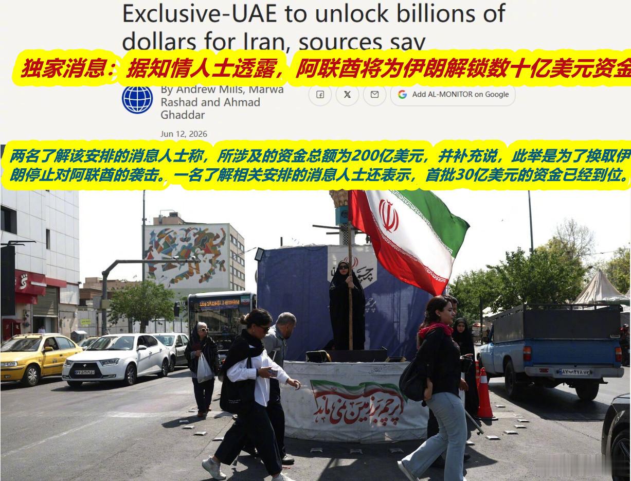 伊朗只玩借力打力、用军事杠杆“另辟蹊径”打破美西方的制裁——迫使阿联酋解冻了在其