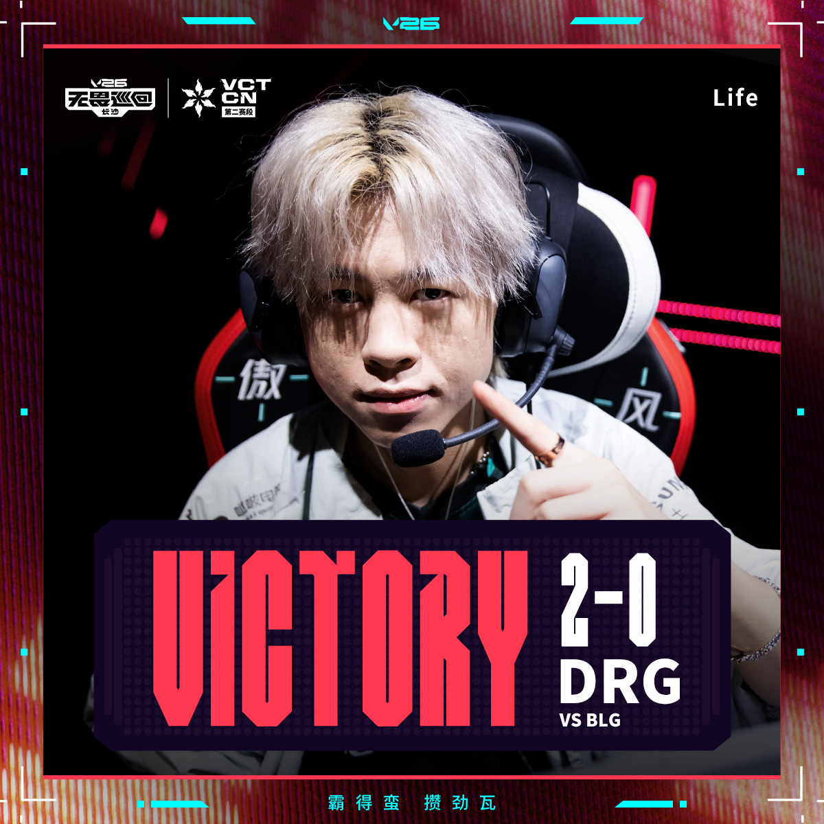 DRG第二赛段首胜DRG对阵BLG无畏契约电竞2026 VCT CN 第二赛段 
