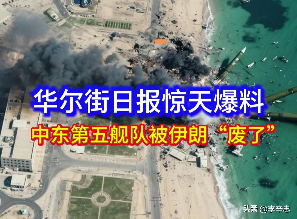 华尔街日报惊天爆料：第五舰队“捂盖子”？中东霸权的遮羞布掉了！

6月25日，华