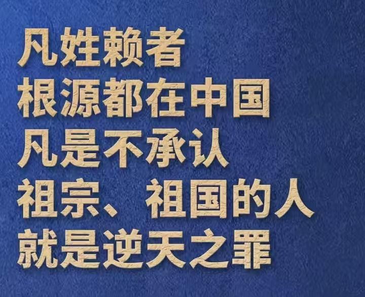福建省赖氏宗亲会秘书长赖瀚钟对赖清德的喊话