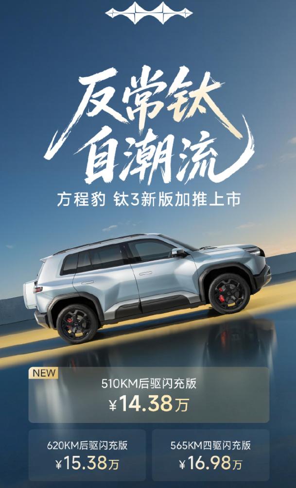 方程豹钛3加推新车型，510KM后驱闪充版，售价14.38万元，算上原来的两款闪