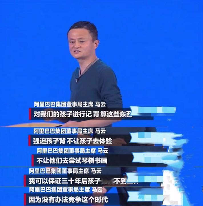马云曾在17年的贵州大数据峰会上说：
“如果我们依然按照昨天让孩子背、记、算，那