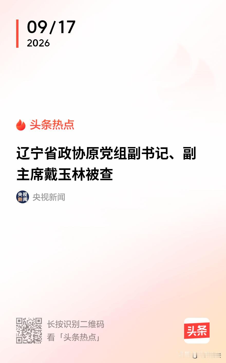 “权力任性的代价！”近日，辽宁省政协原党组副书记、副主席戴玉林因涉嫌严重违纪违法