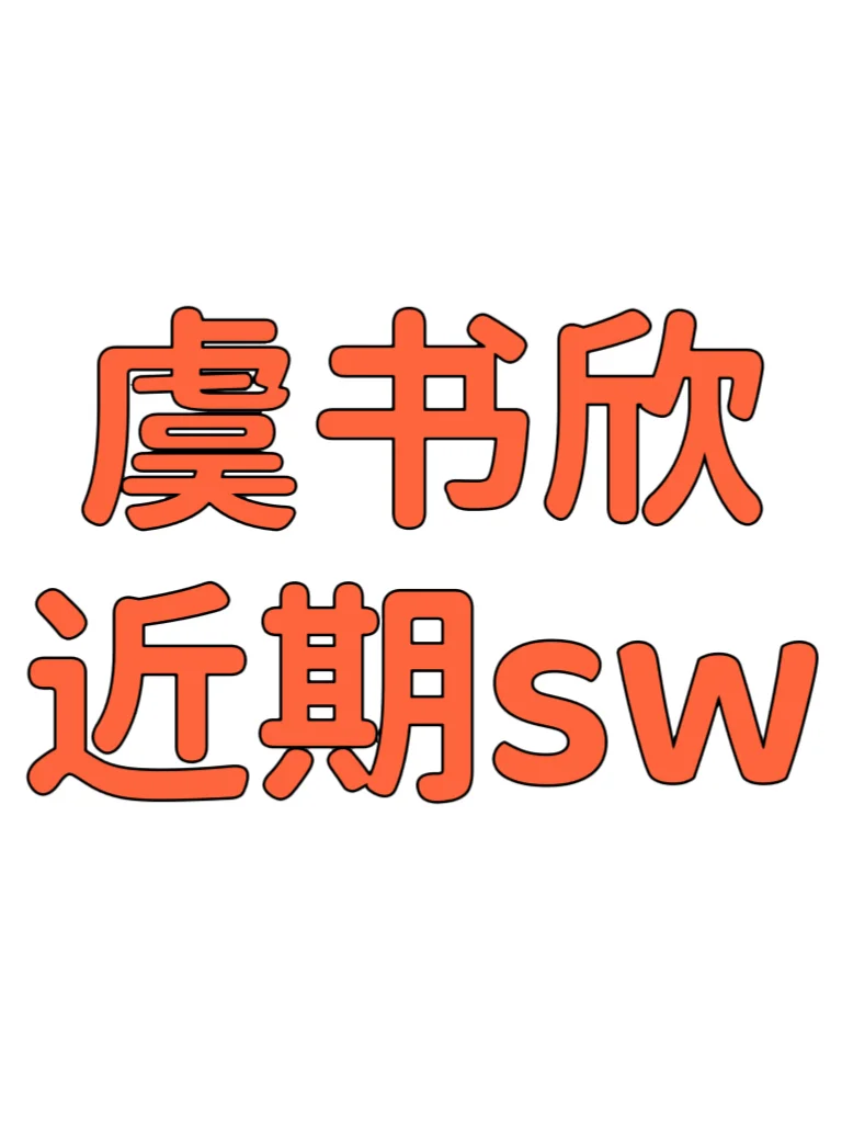 虞书欣最近还有多个sw待宣