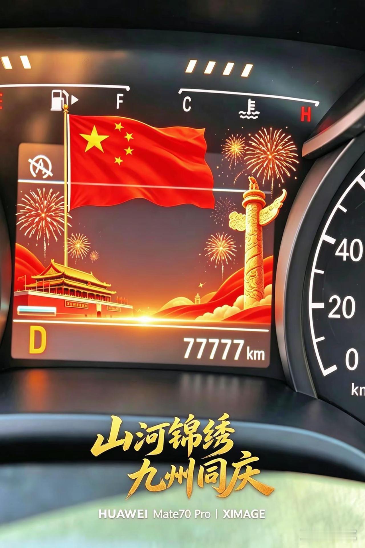 祝大家国庆节快乐！出行开心！