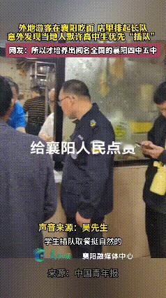 “湖北襄阳一家面馆排长队，高中生却能直接‘插队’取餐，排队的人还都没意见？
 