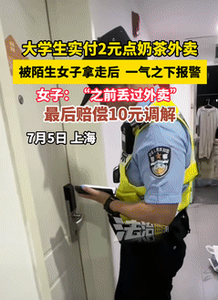 上海一大学生花2块钱点了杯奶茶，结果被路过女生顺手拿走，气得他直接报警，警察询问